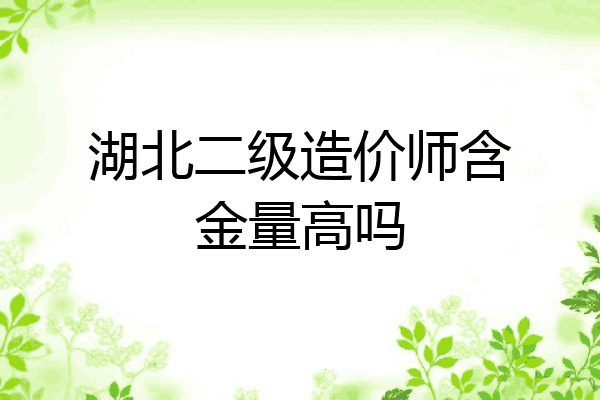 湖北二级造价师含金量高吗