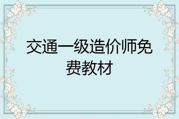 交通一级造价师免费教材