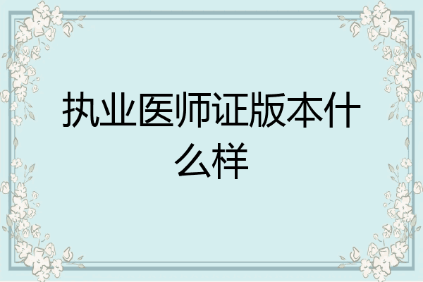 执业医师证版本什么样