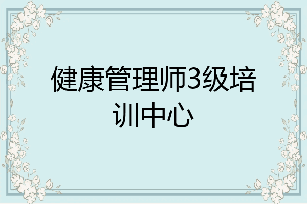 健康管理师3级培训中心