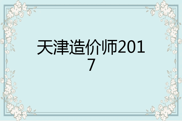 天津造价师2017