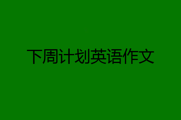下周计划英语作文