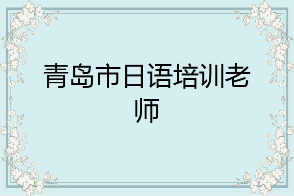 青岛市日语培训老师