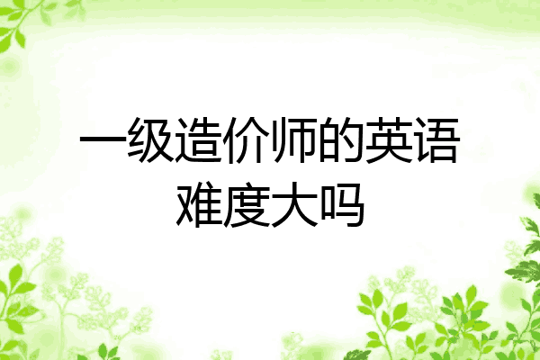 一级造价师的英语难度大吗