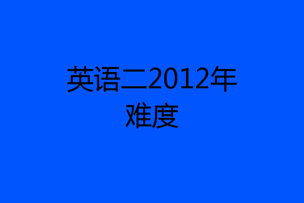 英语二2012年难度