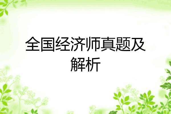 全国经济师真题及解析