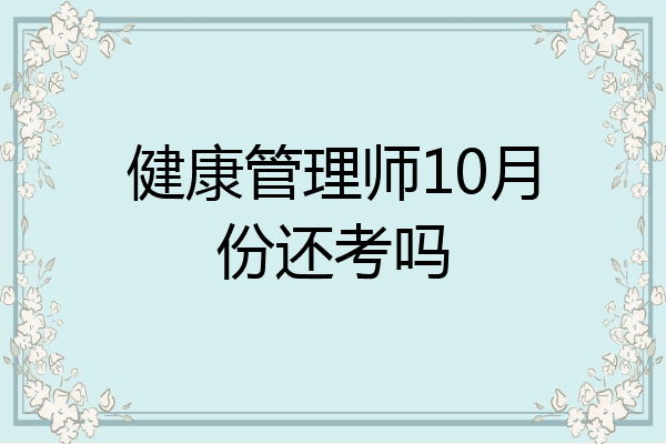 健康管理师10月份还考吗