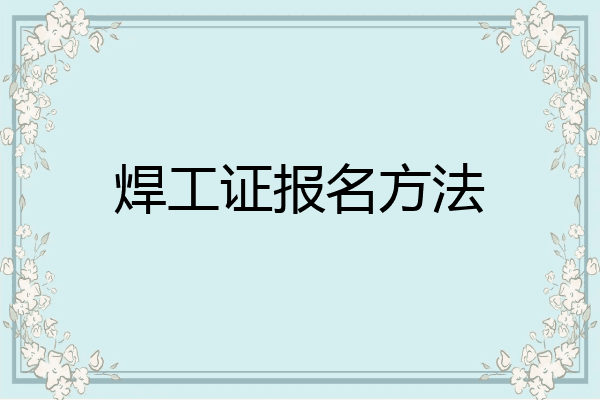 焊工证报名方法