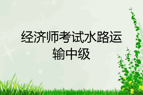 经济师考试水路运输中级