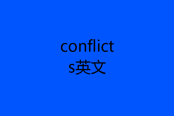 conflicts英文