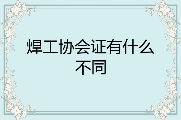 焊工协会证有什么不同