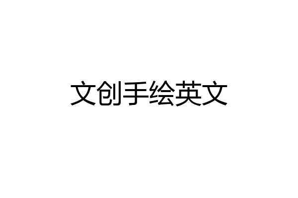 文创手绘英文