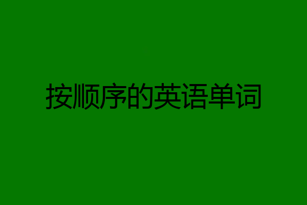 按顺序的英语单词