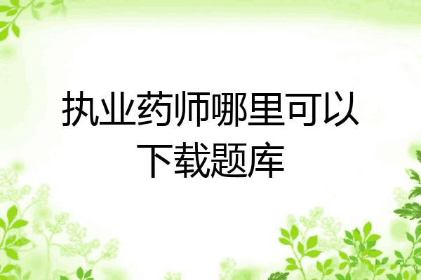 执业药师哪里可以下载题库