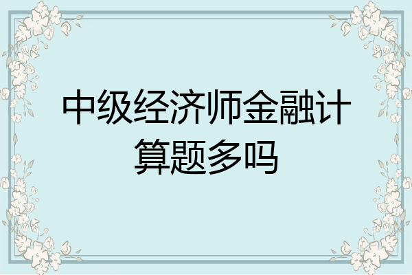 中级经济师金融计算题多吗