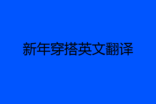 新年穿搭英文翻译