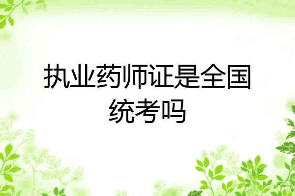 执业药师证是全国统考吗