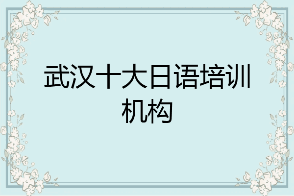 武汉十大日语培训机构