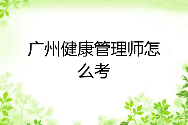 广州健康管理师怎么考