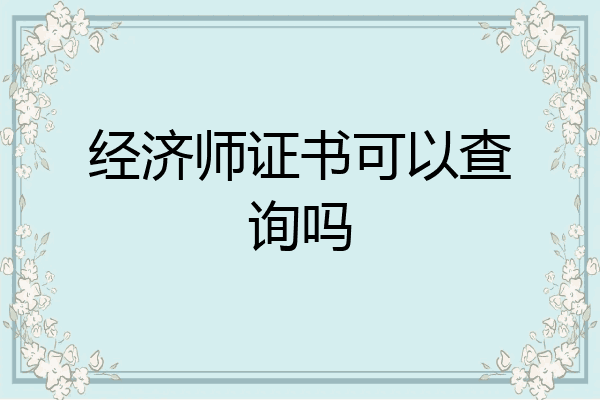 经济师证书可以查询吗