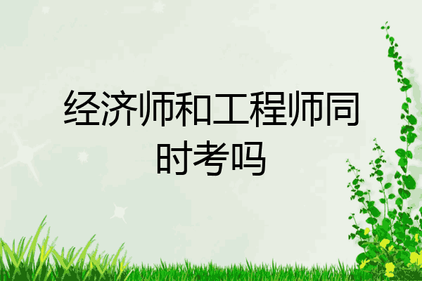经济师和工程师同时考吗