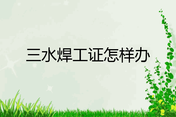 三水焊工证怎样办