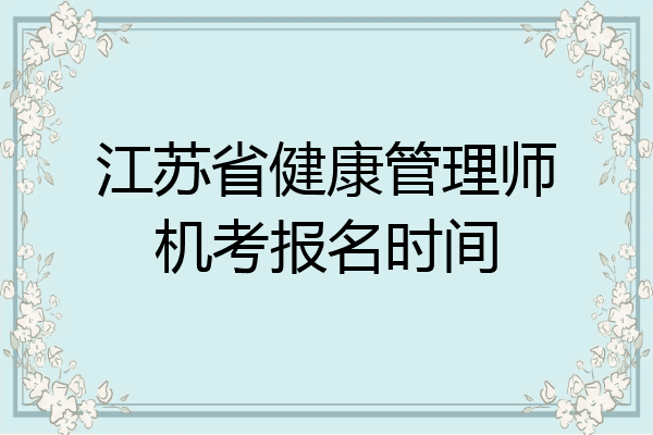 江苏省健康管理师机考报名时间