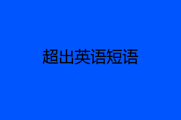 超出英语短语