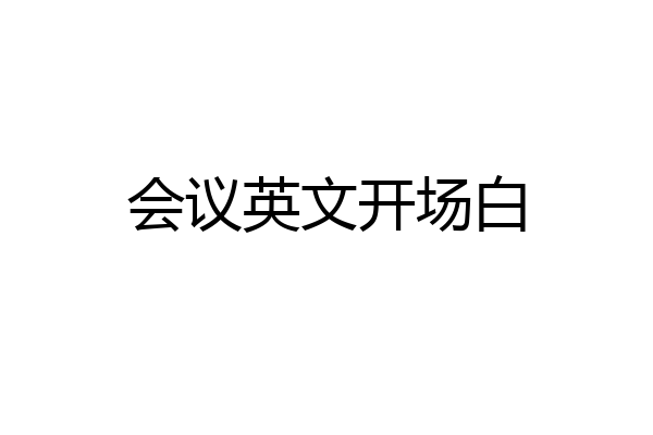 会议英文开场白