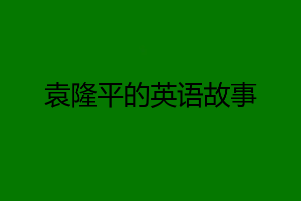 袁隆平的英语故事