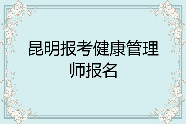 昆明报考健康管理师报名