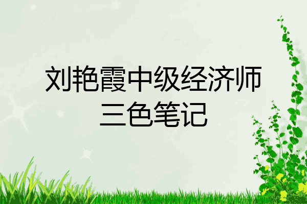刘艳霞中级经济师三色笔记