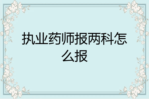 执业药师报两科怎么报