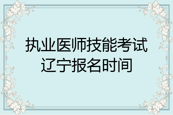 执业医师技能考试辽宁报名时间