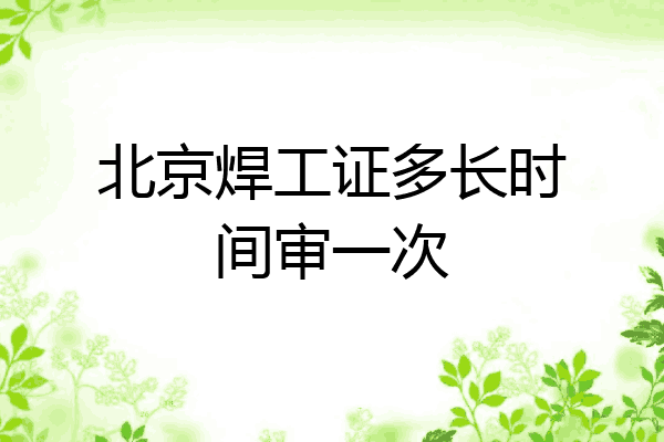 北京焊工证多长时间审一次