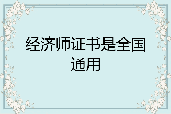 经济师证书是全国通用
