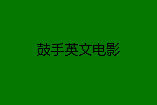 鼓手英文电影