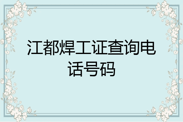 江都焊工证查询电话号码