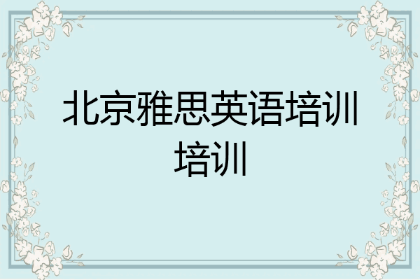 北京雅思英语培训培训