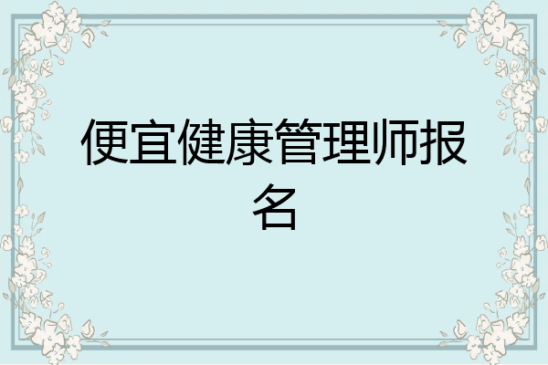 便宜健康管理师报名