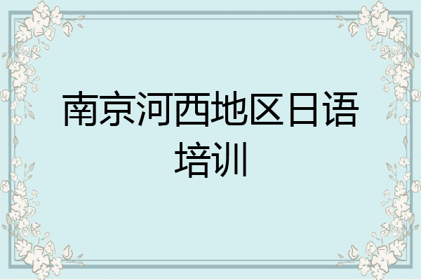 南京河西地区日语培训