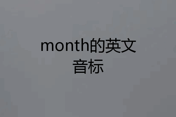 month的英文音标