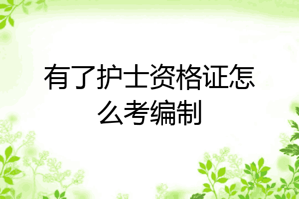 有了护士资格证怎么考编制