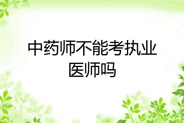 中药师不能考执业医师吗