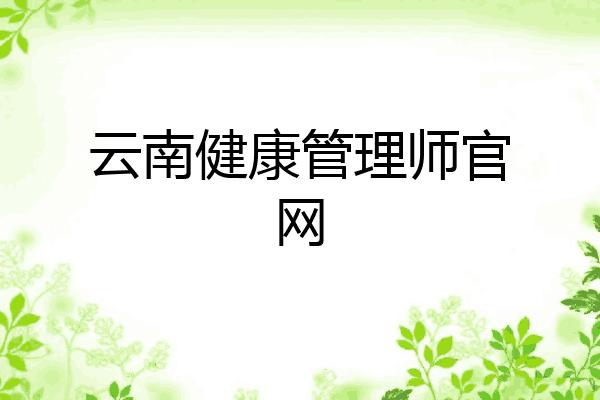 云南健康管理师官网