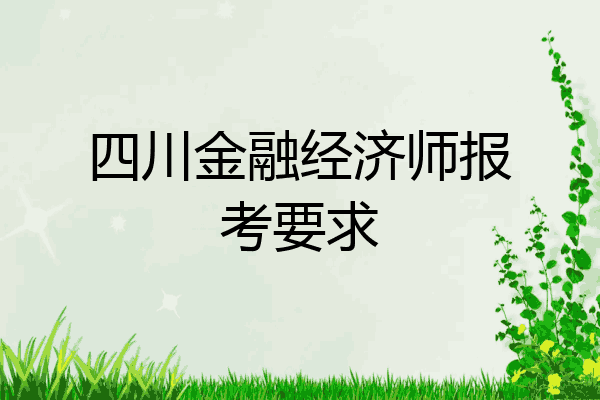 四川金融经济师报考要求