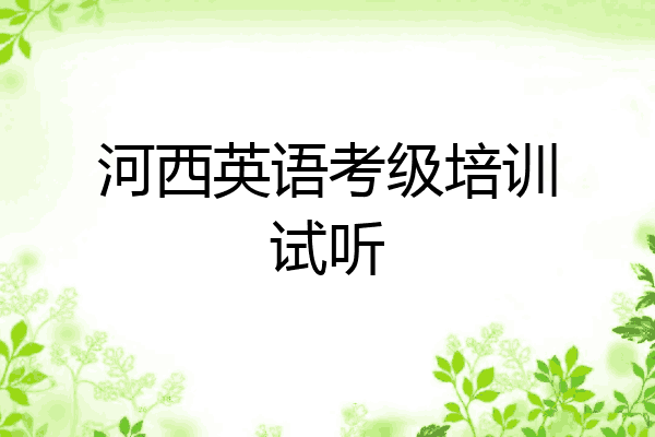 河西英语考级培训试听
