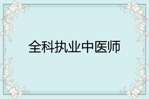 全科执业中医师