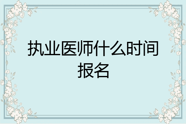 执业医师什么时间报名