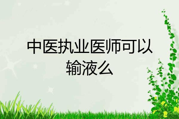 中医执业医师可以输液么